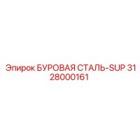 3128000161 БУРОВАЯ СТАЛЬ-SUP Epiroc