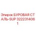 3222314061 БУРОВАЯ СТАЛЬ-SUP Epiroc