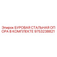 9753238821 БУРОВАЯ СТАЛЬНАЯ ОПОРА В КОМПЛЕКТЕ Epiroc