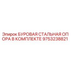 Оригинальная буровая стальная опора Epiroc 9753238821 для горнодобывающего оборудования