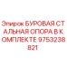 Оригинальная буровая стальная опора Epiroc 9753238821 для горнодобывающего оборудования