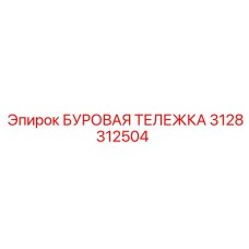 3128312504 БУРОВАЯ ТЕЛЕЖКА Epiroc