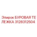 3128312504 БУРОВАЯ ТЕЛЕЖКА Epiroc