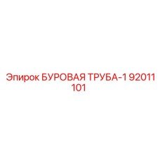 92011101 БУРОВАЯ ТРУБА-1 Epiroc