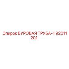 92011201 БУРОВАЯ ТРУБА-1 Epiroc