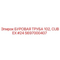 5697000407 БУРОВАЯ ТРУБА 102, CUBEX #24 Epiroc