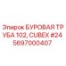 Оригинальная буровая труба Epiroc 5697000407 диаметром 102мм для установок Cubex
