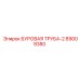 89009380 БУРОВАЯ ТРУБА-2 Epiroc