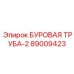 89009423 БУРОВАЯ ТРУБА-2 Epiroc
