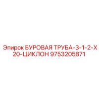 9753205871 БУРОВАЯ ТРУБА-3-1-2-X20-ЦИКЛОН Epiroc