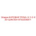 9753205871 БУРОВАЯ ТРУБА-3-1-2-X20-ЦИКЛОН Epiroc