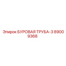 89009368 БУРОВАЯ ТРУБА-3 Epiroc