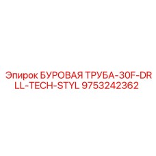 9753242362 БУРОВАЯ ТРУБА-30F-DRLL-TECH-STYL Epiroc