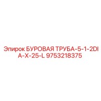 9753218375 БУРОВАЯ ТРУБА-5-1-2DIA-X-25-L Epiroc