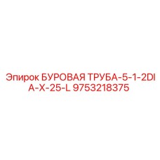 9753218375 БУРОВАЯ ТРУБА-5-1-2DIA-X-25-L Epiroc