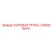 89009479 БУРОВАЯ ТРУБА-2 Epiroc