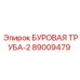 89009479 БУРОВАЯ ТРУБА-2 Epiroc