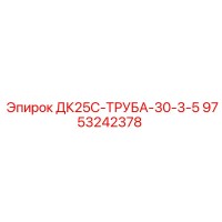 9753242378 ДК25С-ТРУБА-30-3-5 Epiroc