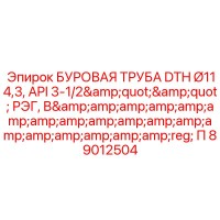 89012504 БУРОВАЯ ТРУБА DTH Ø114,3, API 3-1/2