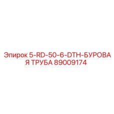 89009174 5-RD-50-6-DTH-БУРОВАЯ ТРУБА Epiroc