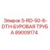 89009174 5-RD-50-6-DTH-БУРОВАЯ ТРУБА Epiroc