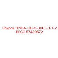 57439572 ТРУБА-OD-5-30FT-3-1-2-BECO Epiroc