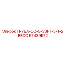 57439572 ТРУБА-OD-5-30FT-3-1-2-BECO Epiroc