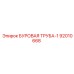 92010668 БУРОВАЯ ТРУБА-1 Epiroc