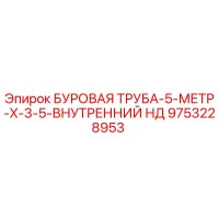 9753228953 БУРОВАЯ ТРУБА-5-МЕТР-X-3-5-ВНУТРЕННИЙ НД Epiroc