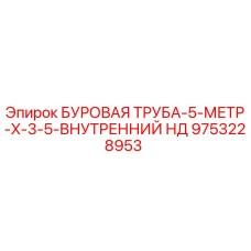 9753228953 БУРОВАЯ ТРУБА-5-МЕТР-X-3-5-ВНУТРЕННИЙ НД Epiroc