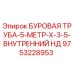 9753228953 БУРОВАЯ ТРУБА-5-МЕТР-X-3-5-ВНУТРЕННИЙ НД Epiroc