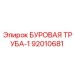 92010681 БУРОВАЯ ТРУБА-1 Epiroc
