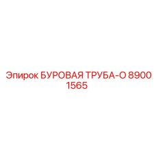 89001565 БУРОВАЯ ТРУБА-O Epiroc