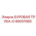 89001565 БУРОВАЯ ТРУБА-O Epiroc