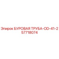 57718074 БУРОВАЯ ТРУБА-OD-41-2 Epiroc