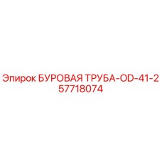 57718074 БУРОВАЯ ТРУБА-OD-41-2 Epiroc