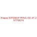 57718074 БУРОВАЯ ТРУБА-OD-41-2 Epiroc