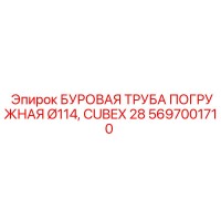 5697001710 БУРОВАЯ ТРУБА ПОГРУЖНАЯ Ø114, CUBEX 28 Epiroc