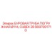 Погружная труба для буровых установок Cubex диаметром 114мм Epiroc