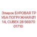 Погружная труба для буровых установок Cubex диаметром 114мм Epiroc