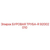 92002010 БУРОВАЯ ТРУБА-R Epiroc