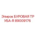 89009176 БУРОВАЯ ТРУБА-R Epiroc