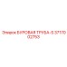 3717002753 БУРОВАЯ ТРУБА-S - Epiroc
