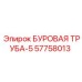 57758013 БУРОВАЯ ТРУБА-5 Epiroc