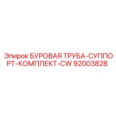 Буровая труба-суппорт-комплект-CW 92003828 Эпирок