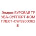 Буровая труба-суппорт-комплект-CW 92003828 Эпирок