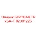 92001225 БУРОВАЯ ТРУБА-Т Эпирок