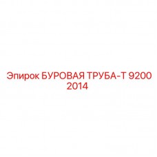 92002014 БУРОВАЯ ТРУБА-Т Epiroc