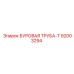 92003294 БУРОВАЯ ТРУБА-Т Epiroc