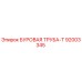 92003345 БУРОВАЯ ТРУБА-Т Epiroc